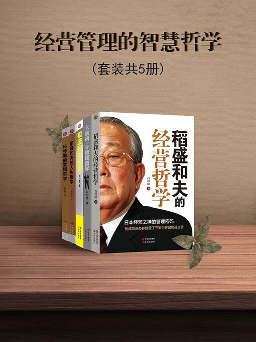 Cover image for 经营管理的智慧哲学